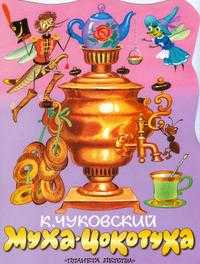 Муха-Цокотуха, Чуковский Корней Иванович, 2010
