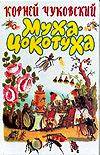 Муха-Цокотуха, Чуковский Корней Иванович, 2011