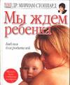 Мы ждем ребенка, Стоппард М., 2003