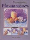 Мягкая пастель, , 2006