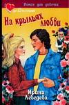 На крыльях любви, Лебедева И., 2006