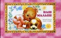 Наш малыш. Первый альбом нашего малыша, Иванова В., 2010
