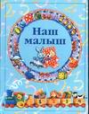 Наш малыш, Чукавина И.А., 2011
