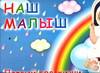 Наш малыш! Первый год жизни, Жукова О.С., 2005