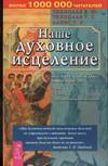 Наше духовное исцеление, Тихоплав В.Ю., 2005