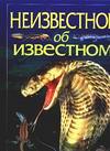 Неизвестное об известном, Генери А., 2003