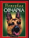 Немецкая овчарка, Джимов М., 2010