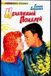 Нечаянный поцелуй, Гордиенко Г.А., 2004
