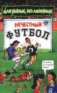Нечестный футбол, Колман М., 2001