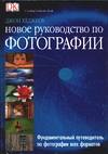 Новое руководство по фотографии, Хеджкоу Д., 2009