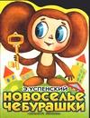 Новоселье Чебурашки, Успенский Эдуард Николаевич, 2010