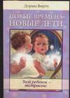 Новые времена - новые дети. Твой ребенок - экстрасенс, Вирту Д., 2006