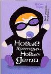 Новые времена - новые дети. Твой ребенок - экстрасенс, Вирту Д., 0000