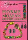 Новые модели фенечек из бисера, Виноградова Е., 2006