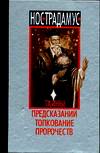 Нострадамус. Тайны предсказаний, Гордиенко А.Н, 2009