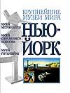 Нью-Йорк, , 2000