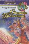 Обещание Волшебника, Макниш К., 2005