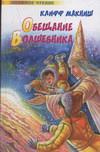 Обещание Волшебника, Макниш К., 2005