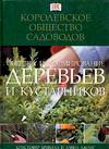 Обрезка и формирование деревьев и кустарников, Брикелл К., 2006