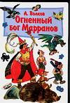 Огненный бог Марранов, Волков Александр Мелентьевич, 2010