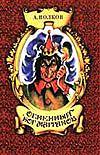 Огненный бог Марранов, Волков Александр Мелентьевич, 2009