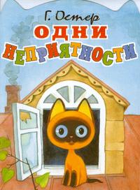 Одни неприятности, Остер Григорий Бенционович, 2011