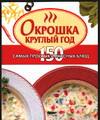 Окрошка круглый год, Калинина А., 2005