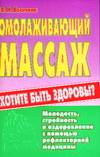 Омолаживающий массаж, Васичкин В.И., 2006