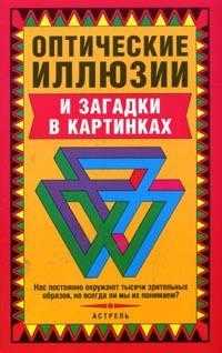 Оптические иллюзии и загадки в картинках, Бодикомб Д.Д., 2006