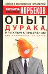 Опыт дурака, или Ключ к прозрению, Норбеков Мирзакарим Санакулович, 2011