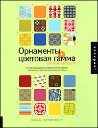 Орнаменты + цветовая гамма. Сборник образцов, Зусева В.Б., 2006