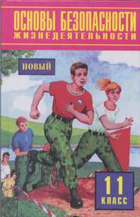 Основы безопасности жизнедеятельности. Учебник. 11 класс, Фролов Михаил Петрович, 2010