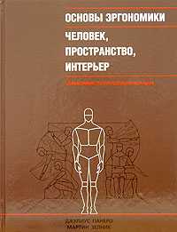 Основы эргономики. Человек, пространство, интерьер. Справочник по проектным нормам, Панеро Д., 2008