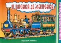 От паровоза до электровоза, Ермолаев Н.А., 2004