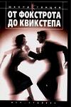 От фокстрота до квикстепа, Ермаков Д.А., 2004