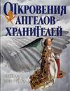 Откровения Ангелов-хранителей, Гарифзянов Р.И., 0000