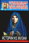 Откровения Ангелов-хранителей. Истории из жизни, Гарифзянов Р.И., 2009