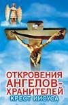 Откровения Ангелов-хранителей. Крест Иисуса, Гарифзянов Р.И., 0000
