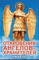 Откровения Ангелов-хранителей. Начало, Гарифзянов Р.И., 2011