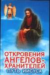 Откровения Ангелов-хранителей. Путь Иисуса, Гарифзянов Р.И., 2012