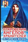 Откровения Ангелов-хранителей. Истории из жизни, Гарифзянов Р.И., 2009