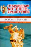 Откровения Ангелов-хранителей. Любовь и зависть, Гарифзянов Р.И., 2010