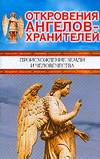 Откровения Ангелов-хранителей. Происхождение Земли и человечества, Гарифзянов Р.И., 2008