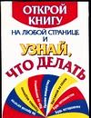 Открой книгу на любой странице и узнай, что делать, , 2010