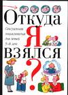Откуда я взялся?, Дюмон В., 2011