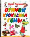 Отпуск крокодила Гены, Успенский Эдуард Николаевич, 2006