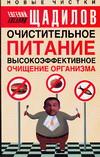 Очистительное питание, Щадилов Е., 2005