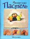 Пастель: шаг за шагом, , 2005