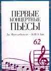 Первые концертные пьесы. Дж. Фрескобальди - К.Ф.Э. Бах, Фрескобальди Д., 2005