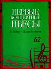 Первые концертные пьесы. Й. Гайдн - Л. ван Бетховен, Гайдн Франц Йозеф, 2005